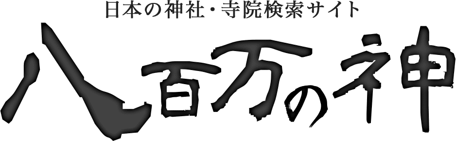 日本の神社・寺院検索サイト 八百万の神
